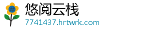 悠阅云栈